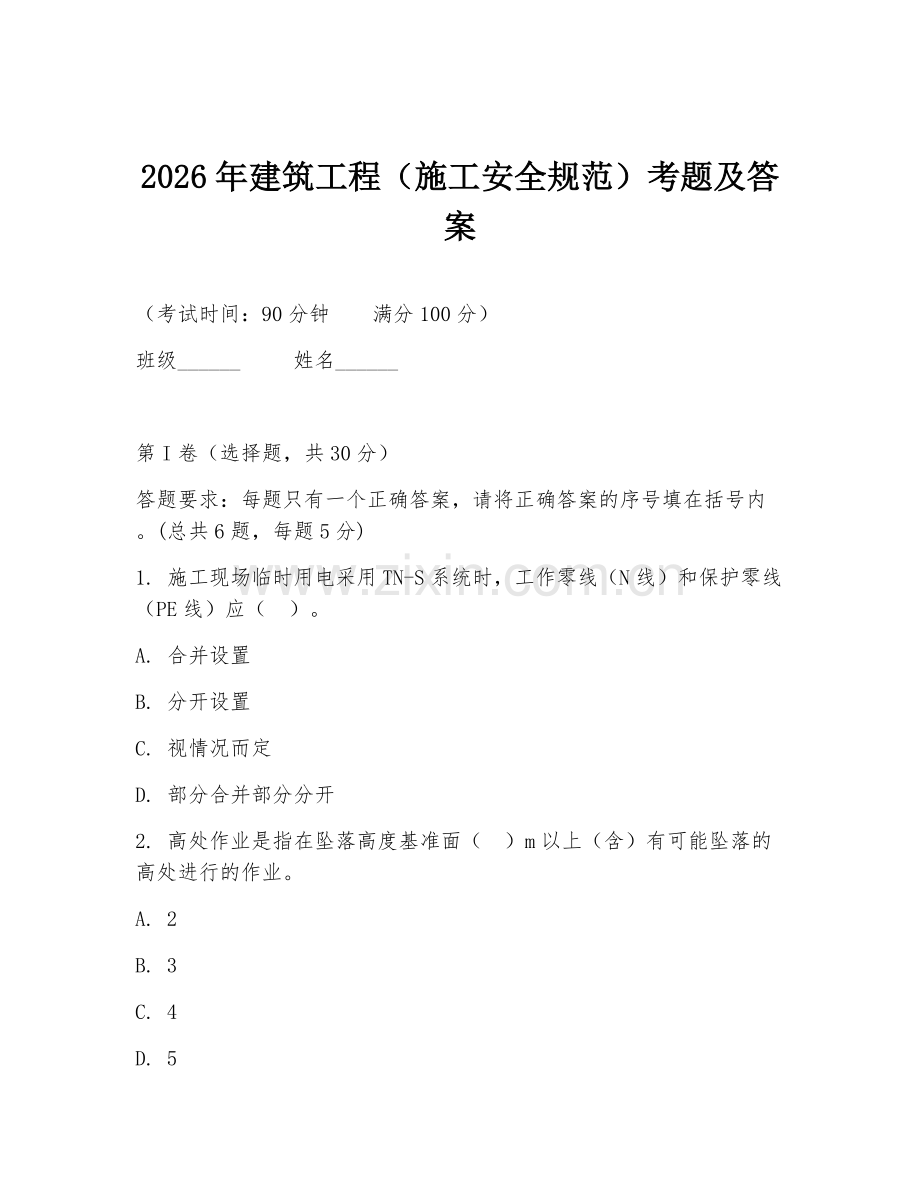 2026年建筑工程（施工安全规范）考题及答案.doc_第1页