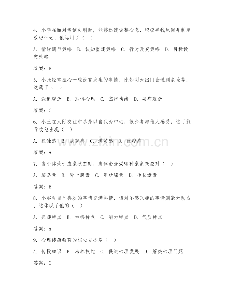 2025年大学通识选修（心理健康辅导）试题及答案.doc_第2页
