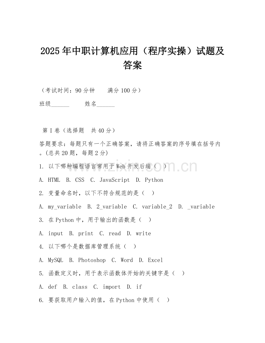 2025年中职计算机应用（程序实操）试题及答案.doc_第1页