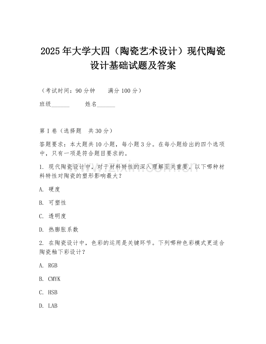 2025年大学大四（陶瓷艺术设计）现代陶瓷设计基础试题及答案.doc_第1页