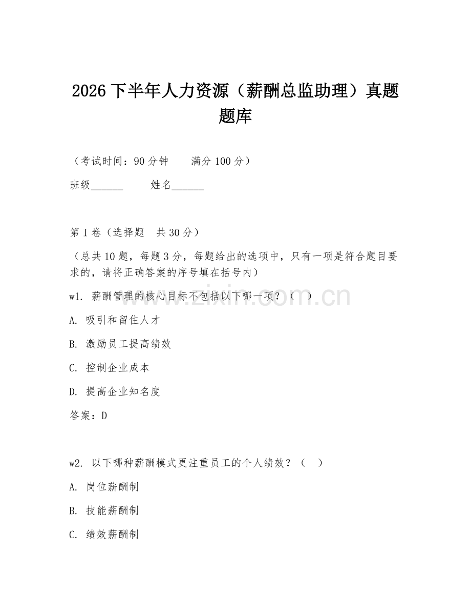 2026下半年人力资源（薪酬总监助理）真题题库.doc_第1页