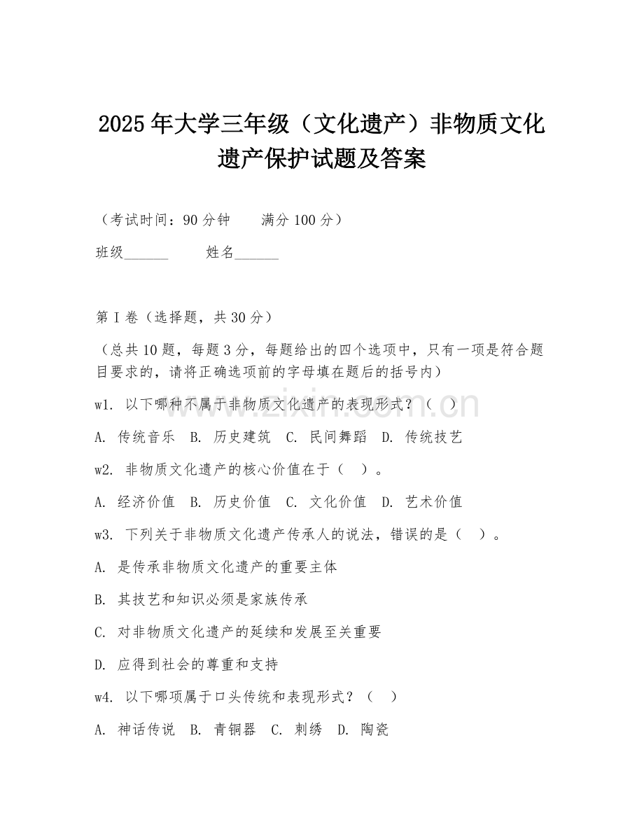 2025年大学三年级（文化遗产）非物质文化遗产保护试题及答案.doc_第1页