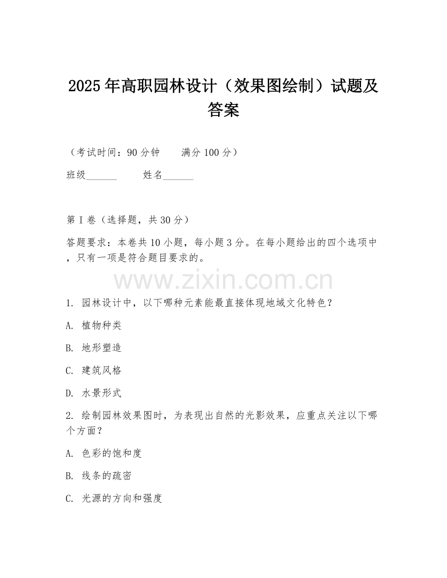 2025年高职园林设计（效果图绘制）试题及答案.doc_第1页