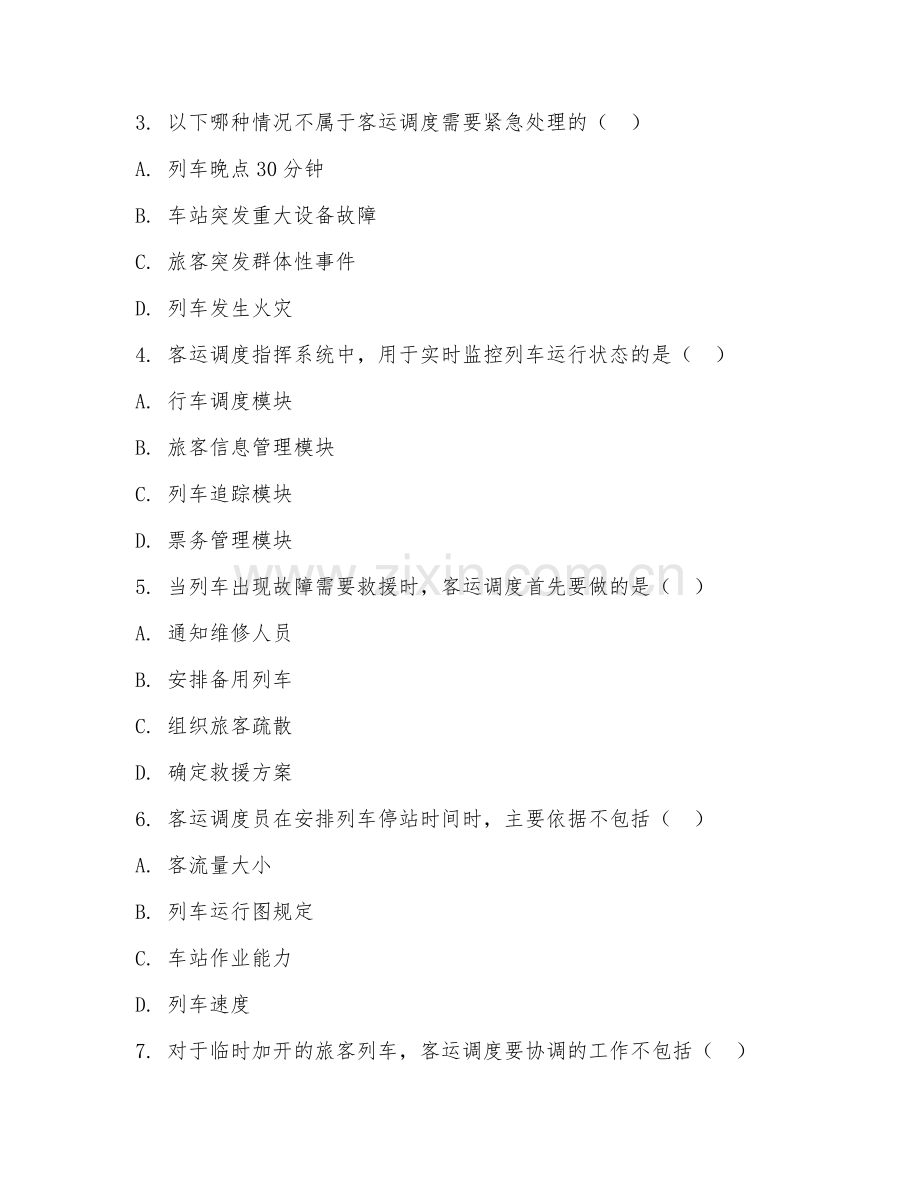 2025年高职铁道运输（铁路客运调度）试题及答案.doc_第2页