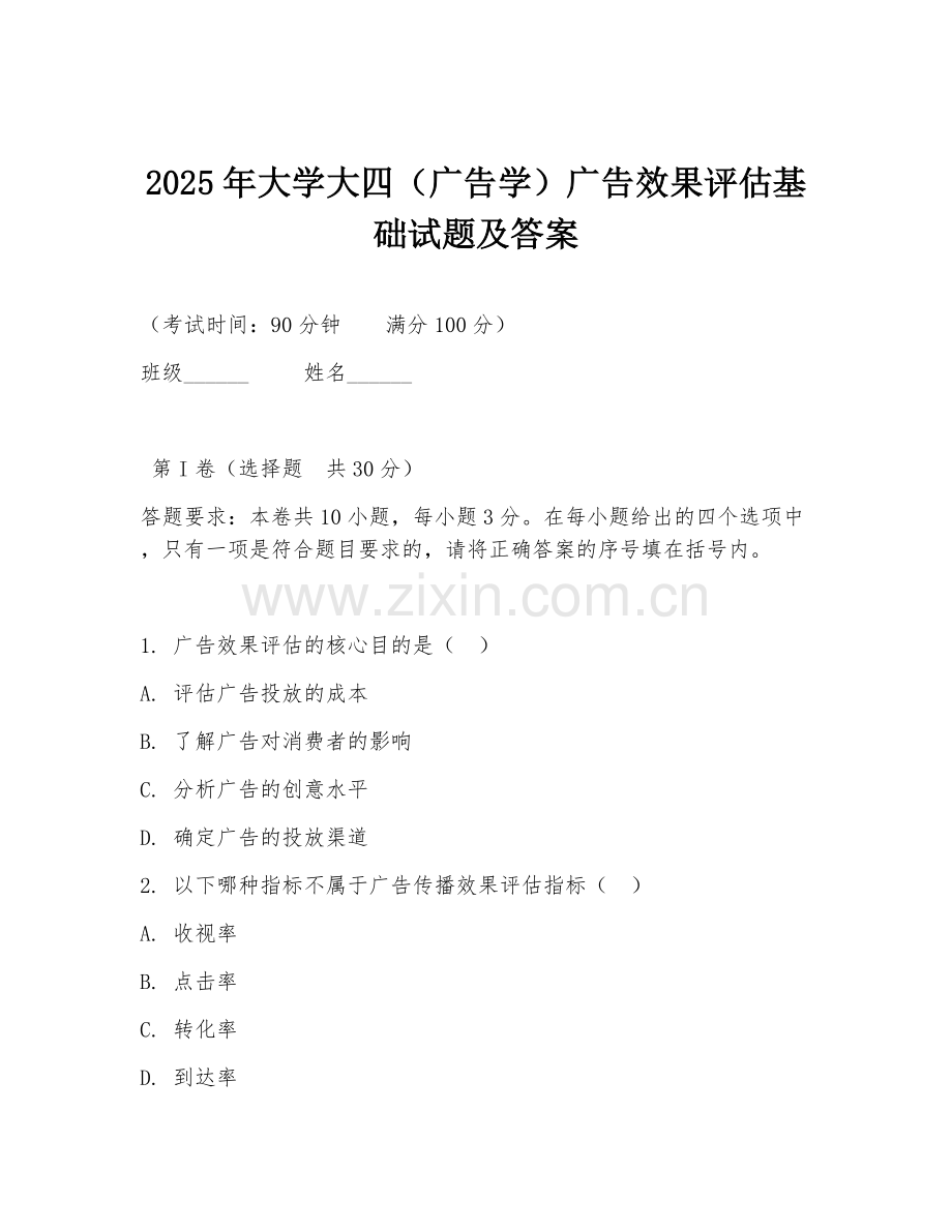 2025年大学大四（广告学）广告效果评估基础试题及答案.doc_第1页