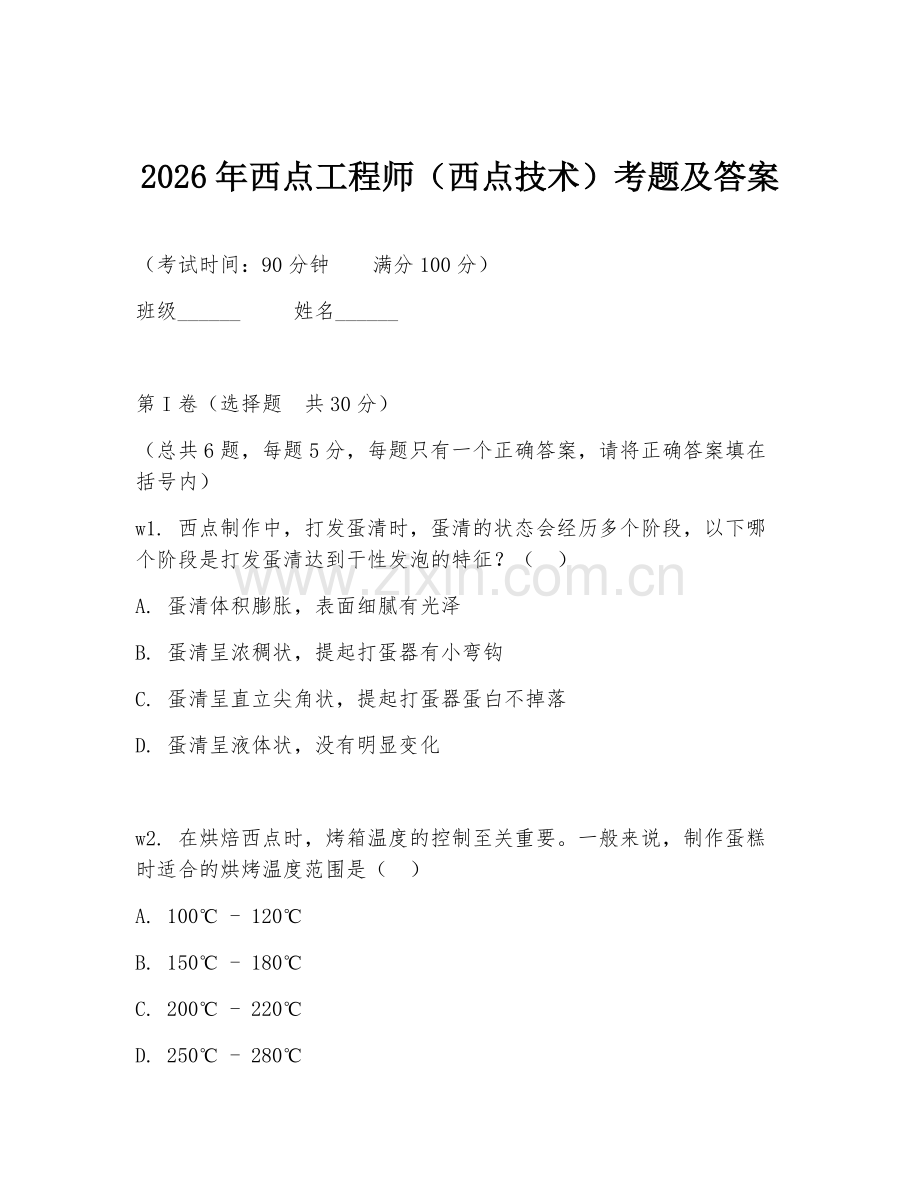 2026年西点工程师（西点技术）考题及答案.doc_第1页