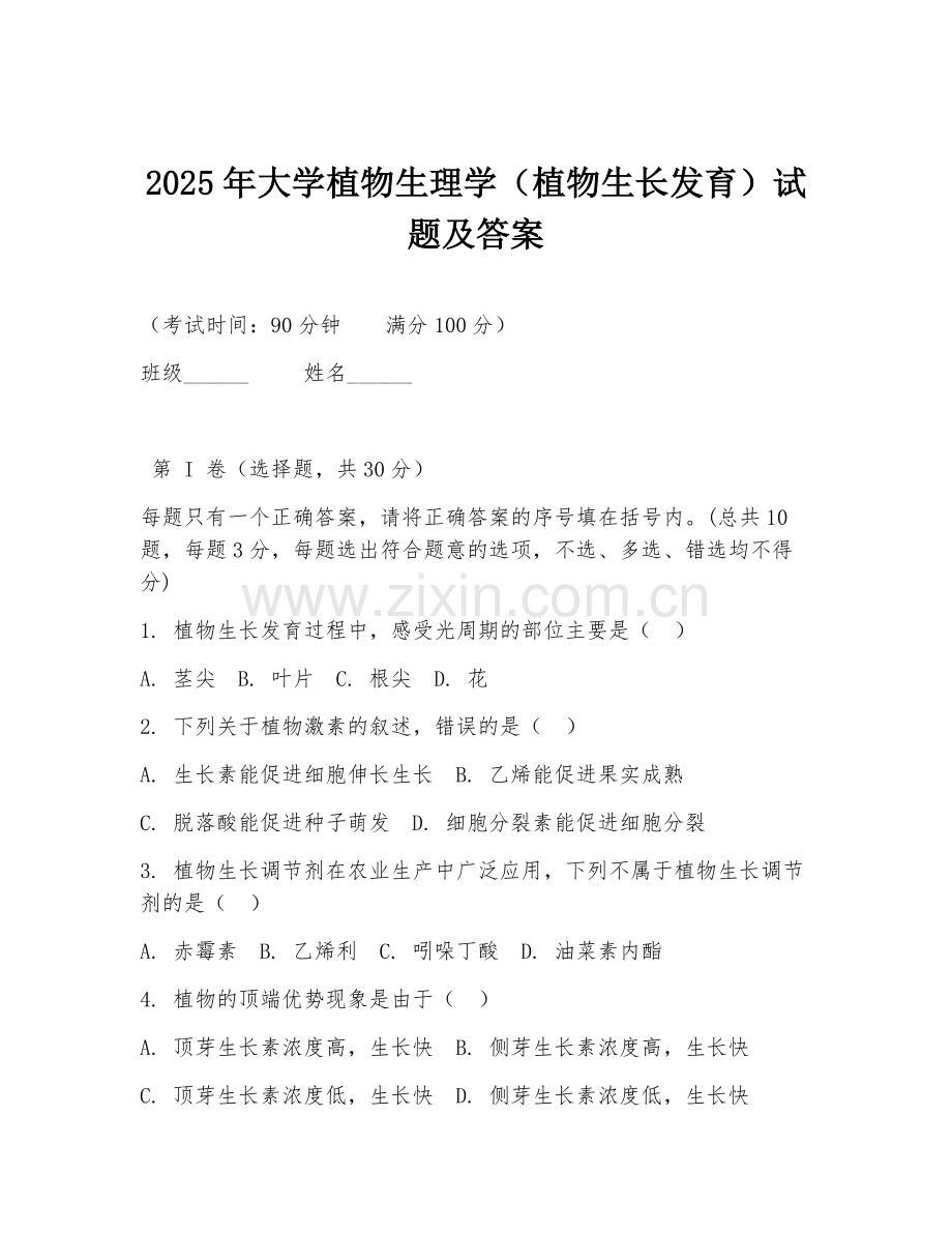 2025年大学植物生理学（植物生长发育）试题及答案.doc_第1页