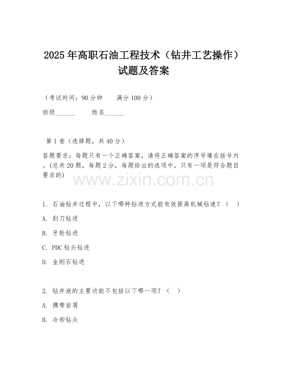 2025年高职石油工程技术（钻井工艺操作）试题及答案.doc_第1页
