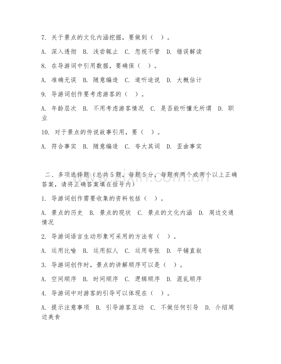2026年中职第一学年（旅游服务与管理）导游词创作阶段测试题及答案.doc_第2页