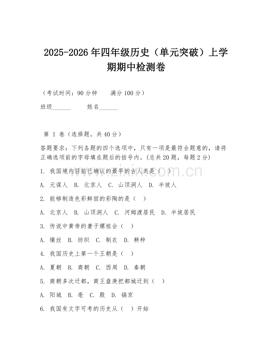 2025-2026年四年级历史（单元突破）上学期期中检测卷.doc_第1页