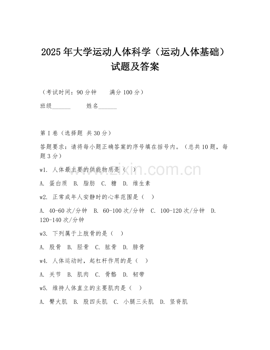 2025年大学运动人体科学（运动人体基础）试题及答案.doc_第1页