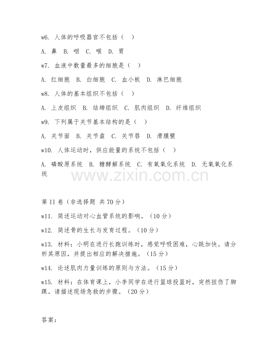 2025年大学运动人体科学（运动人体基础）试题及答案.doc_第2页