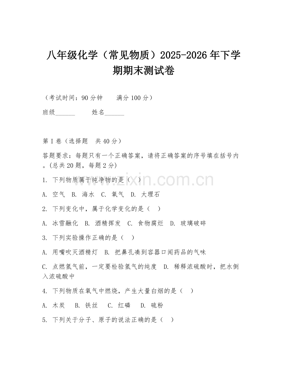 八年级化学（常见物质）2025-2026年下学期期末测试卷.doc_第1页