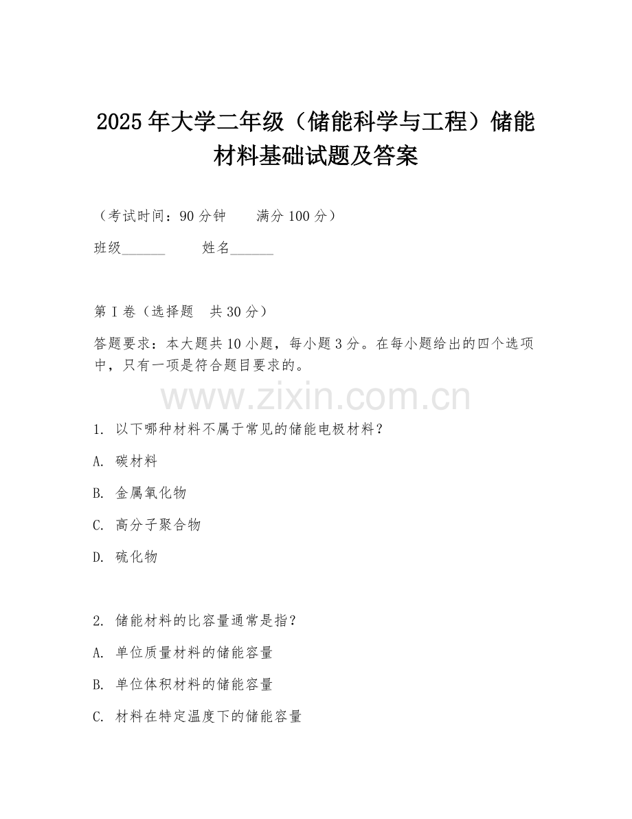 2025年大学二年级（储能科学与工程）储能材料基础试题及答案.doc_第1页
