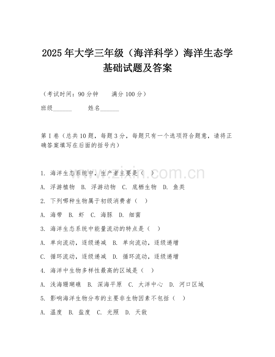2025年大学三年级（海洋科学）海洋生态学基础试题及答案.doc_第1页
