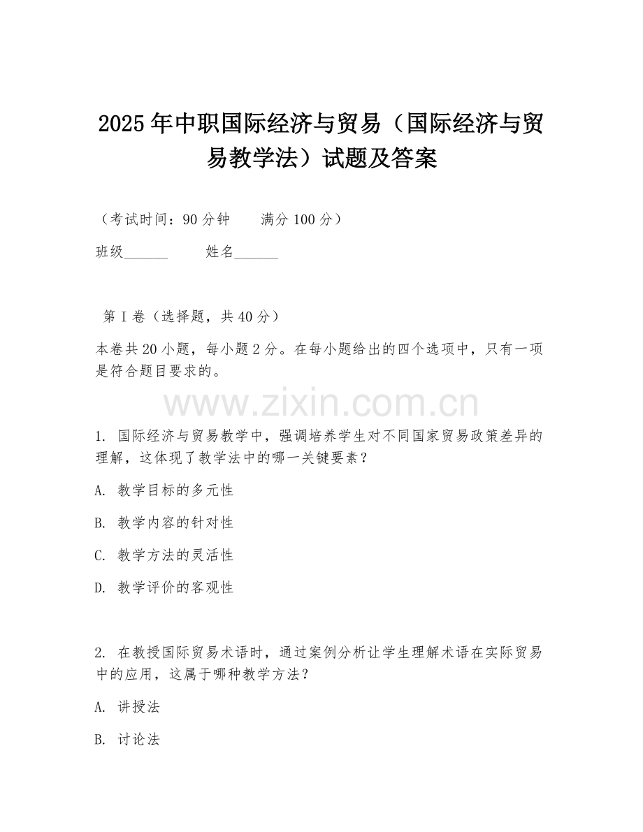 2025年中职国际经济与贸易（国际经济与贸易教学法）试题及答案.doc_第1页