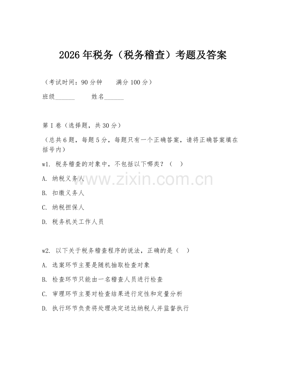 2026年税务（税务稽查）考题及答案.doc_第1页