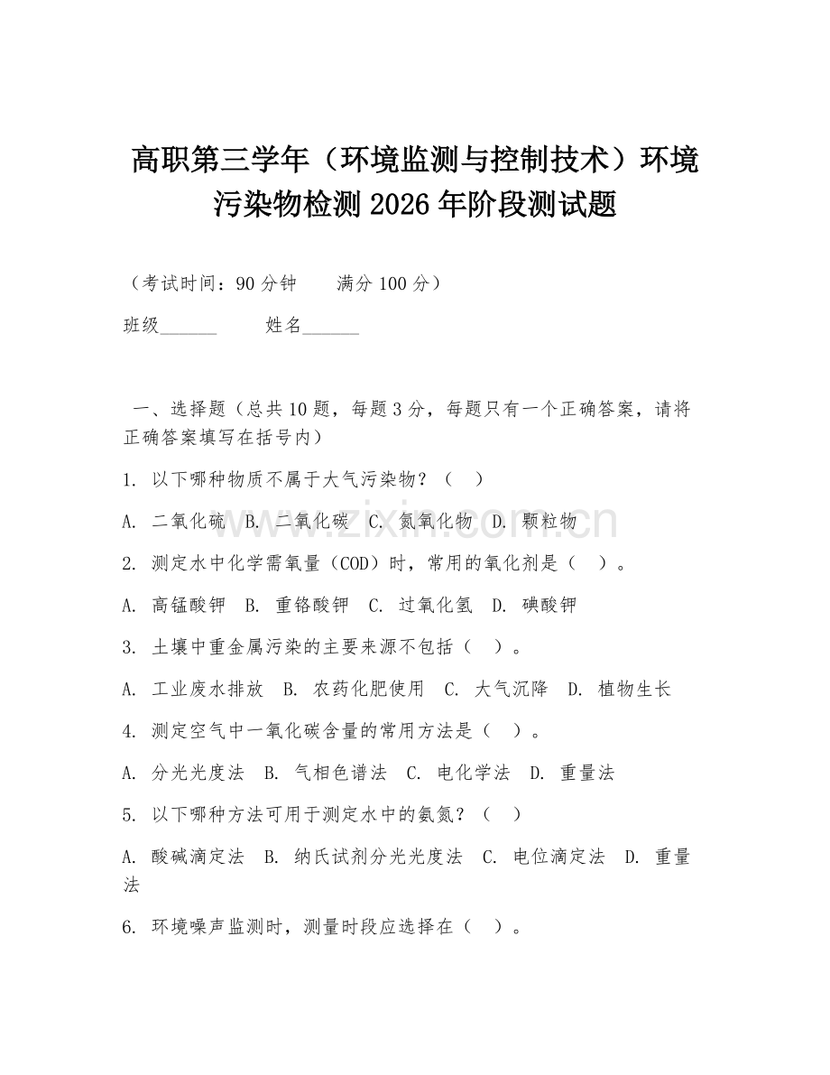高职第三学年（环境监测与控制技术）环境污染物检测2026年阶段测试题.doc_第1页