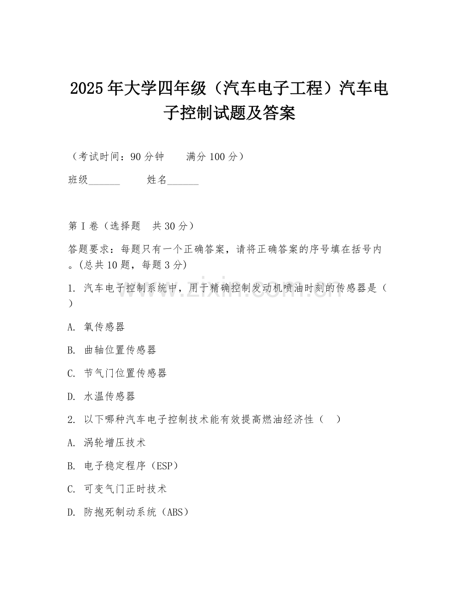 2025年大学四年级（汽车电子工程）汽车电子控制试题及答案.doc_第1页