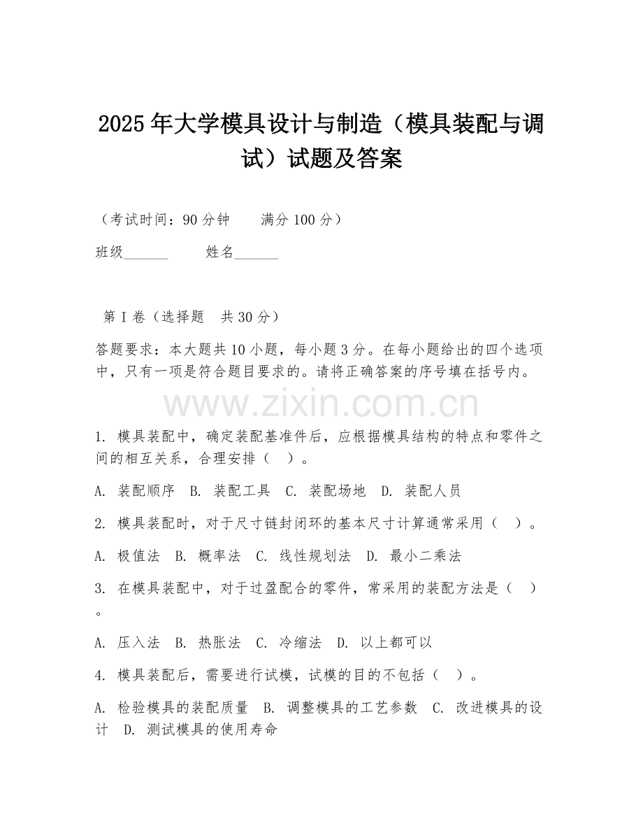 2025年大学模具设计与制造（模具装配与调试）试题及答案.doc_第1页