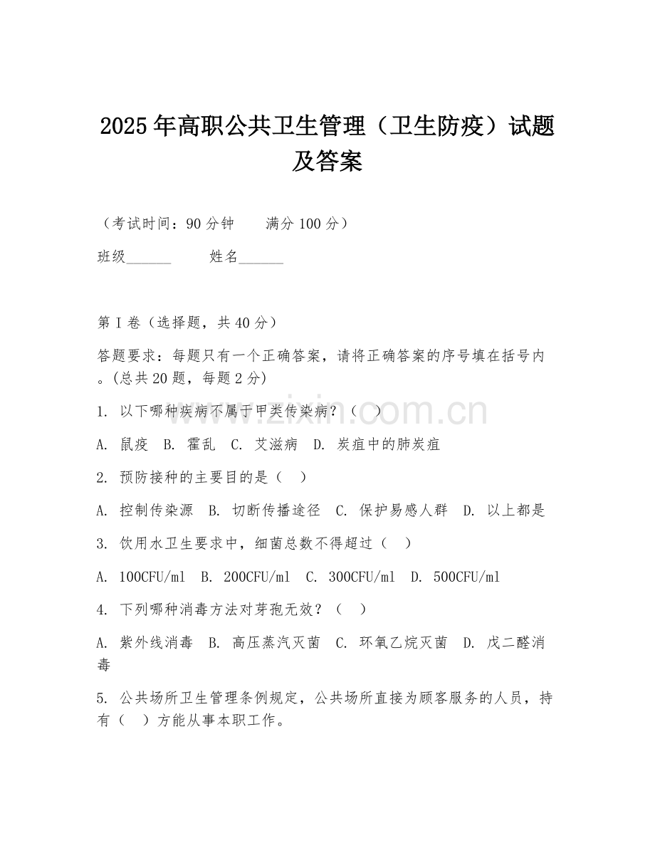2025年高职公共卫生管理（卫生防疫）试题及答案.doc_第1页