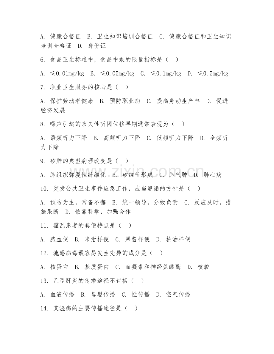 2025年高职公共卫生管理（卫生防疫）试题及答案.doc_第2页