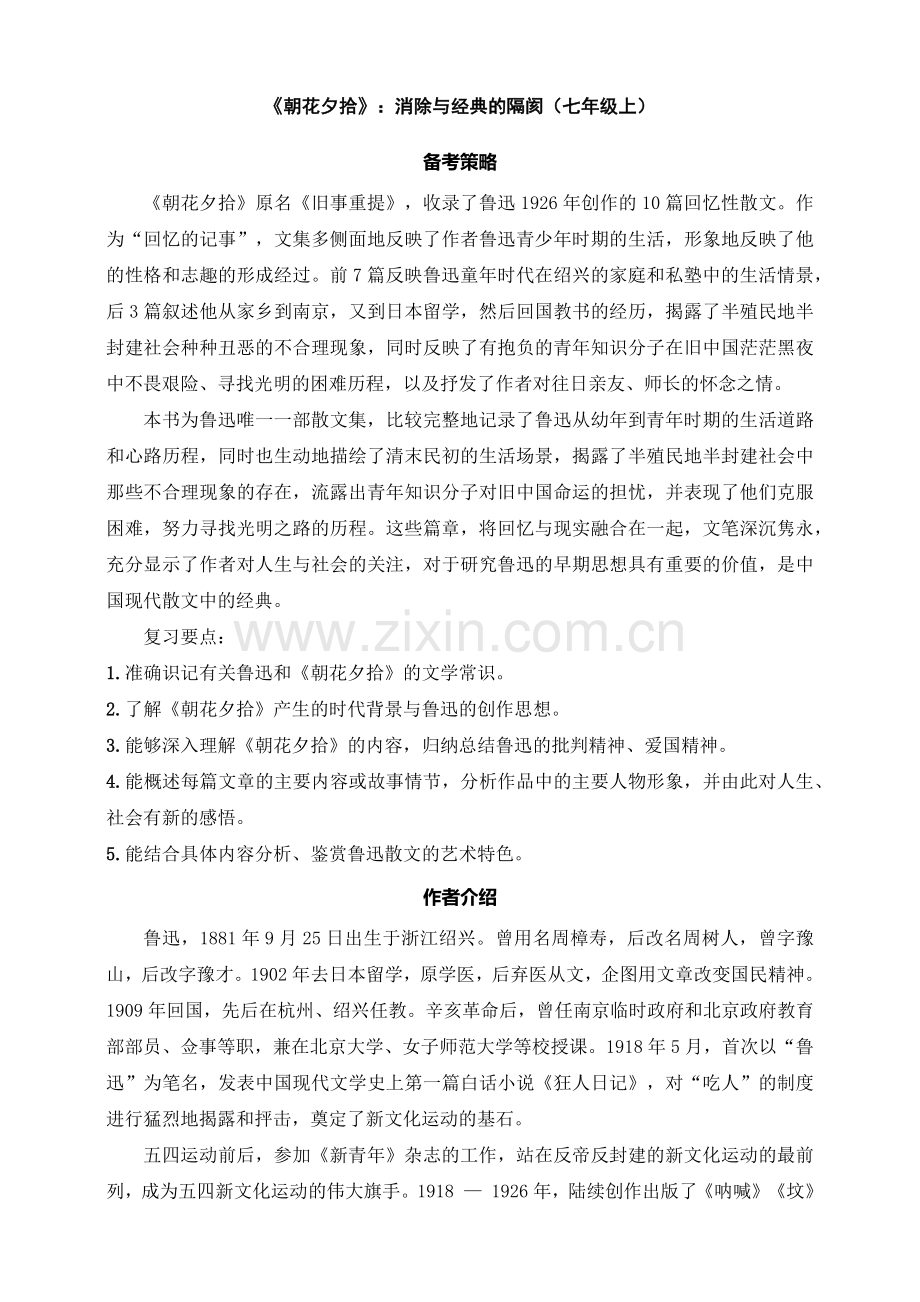 七年级上册语文——《朝花夕拾》精读练习（含答案）.docx_第1页