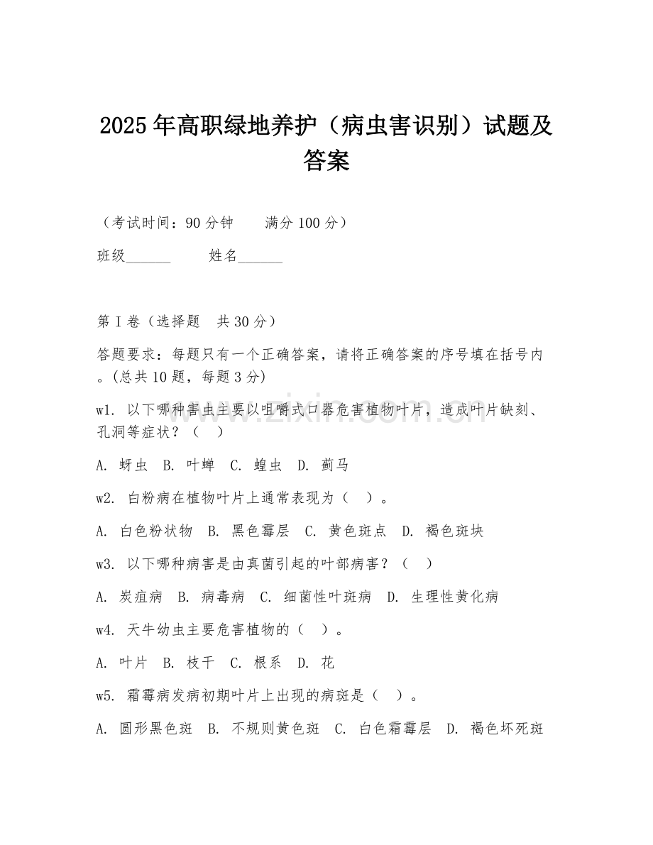 2025年高职绿地养护（病虫害识别）试题及答案.doc_第1页