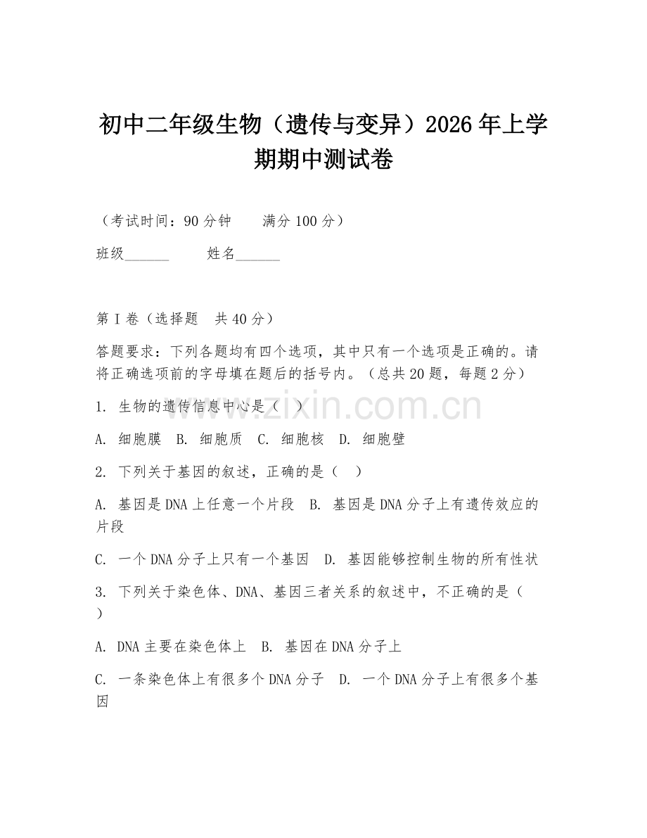 初中二年级生物（遗传与变异）2026年上学期期中测试卷.doc_第1页