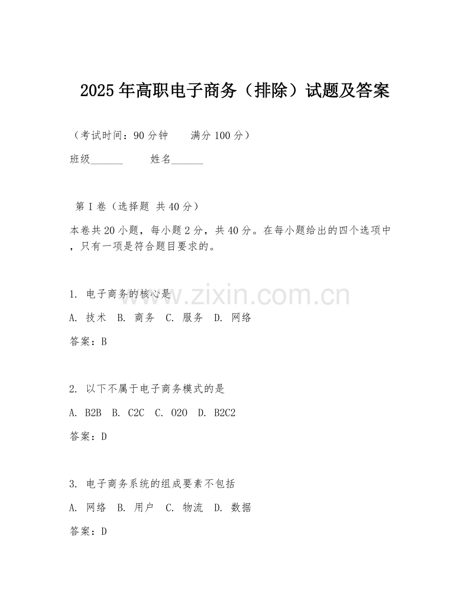 2025年高职电子商务（排除）试题及答案.doc_第1页