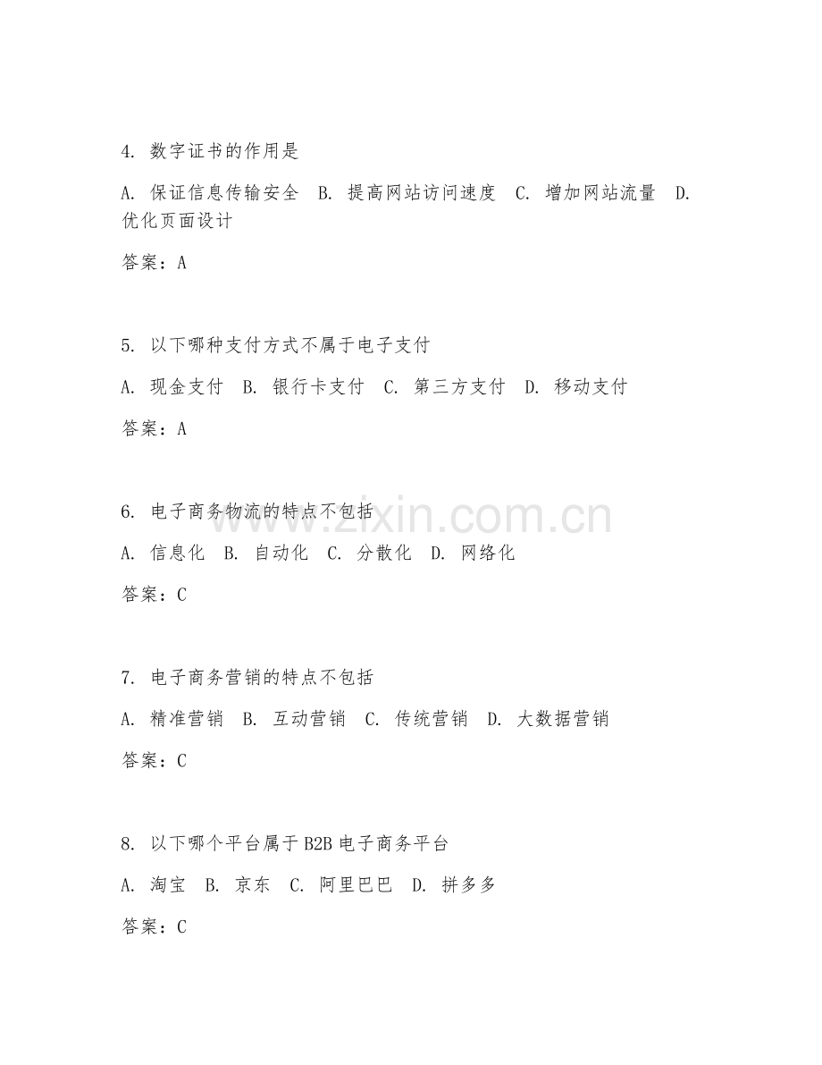 2025年高职电子商务（排除）试题及答案.doc_第2页