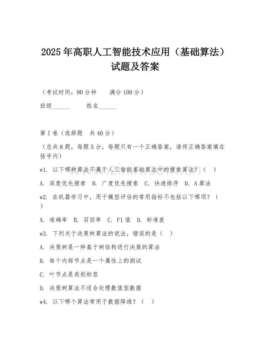 2025年高职人工智能技术应用（基础算法）试题及答案.doc_第1页