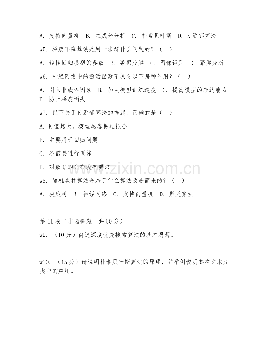 2025年高职人工智能技术应用（基础算法）试题及答案.doc_第2页