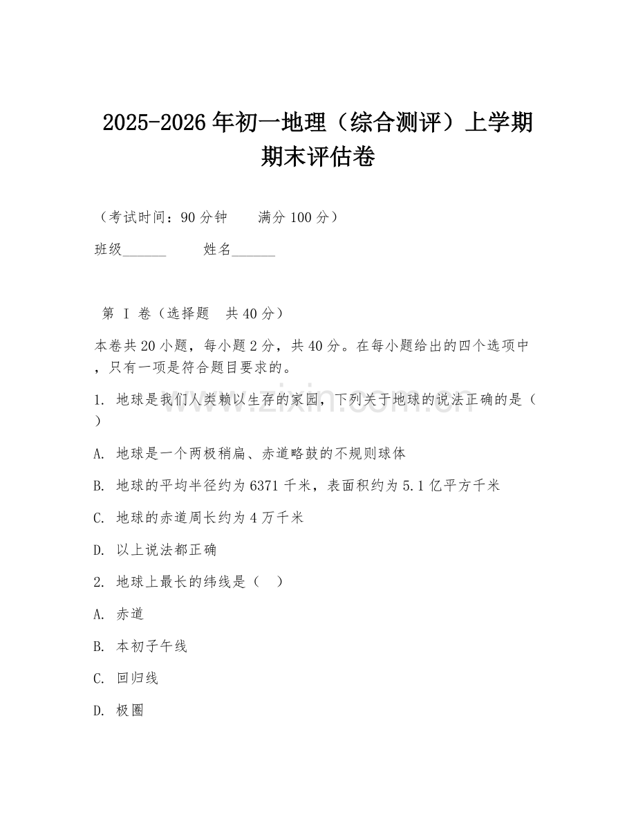 2025-2026年初一地理（综合测评）上学期期末评估卷.doc_第1页