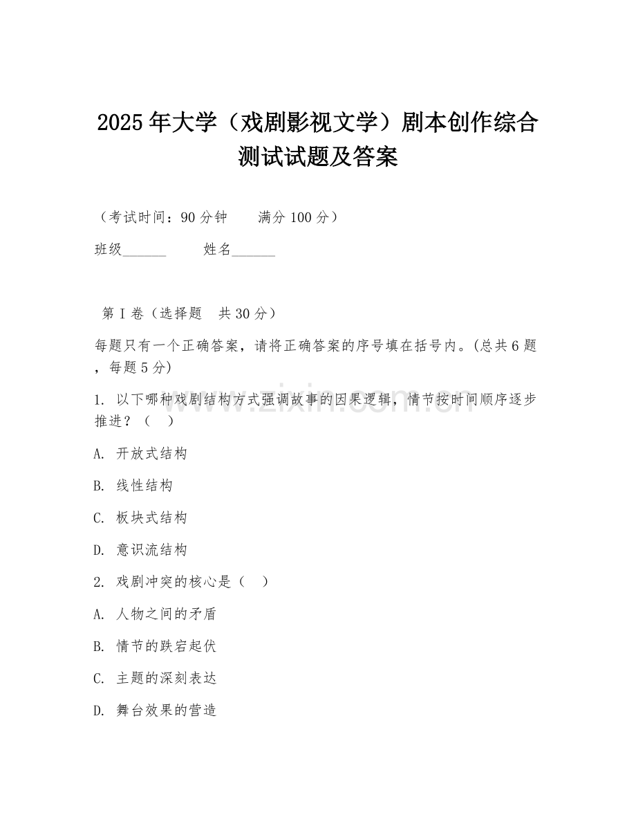 2025年大学（戏剧影视文学）剧本创作综合测试试题及答案.doc_第1页