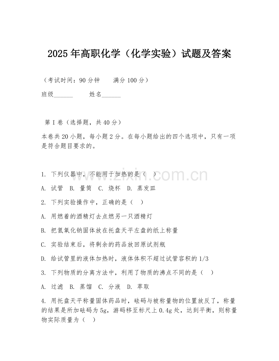 2025年高职化学（化学实验）试题及答案.doc_第1页