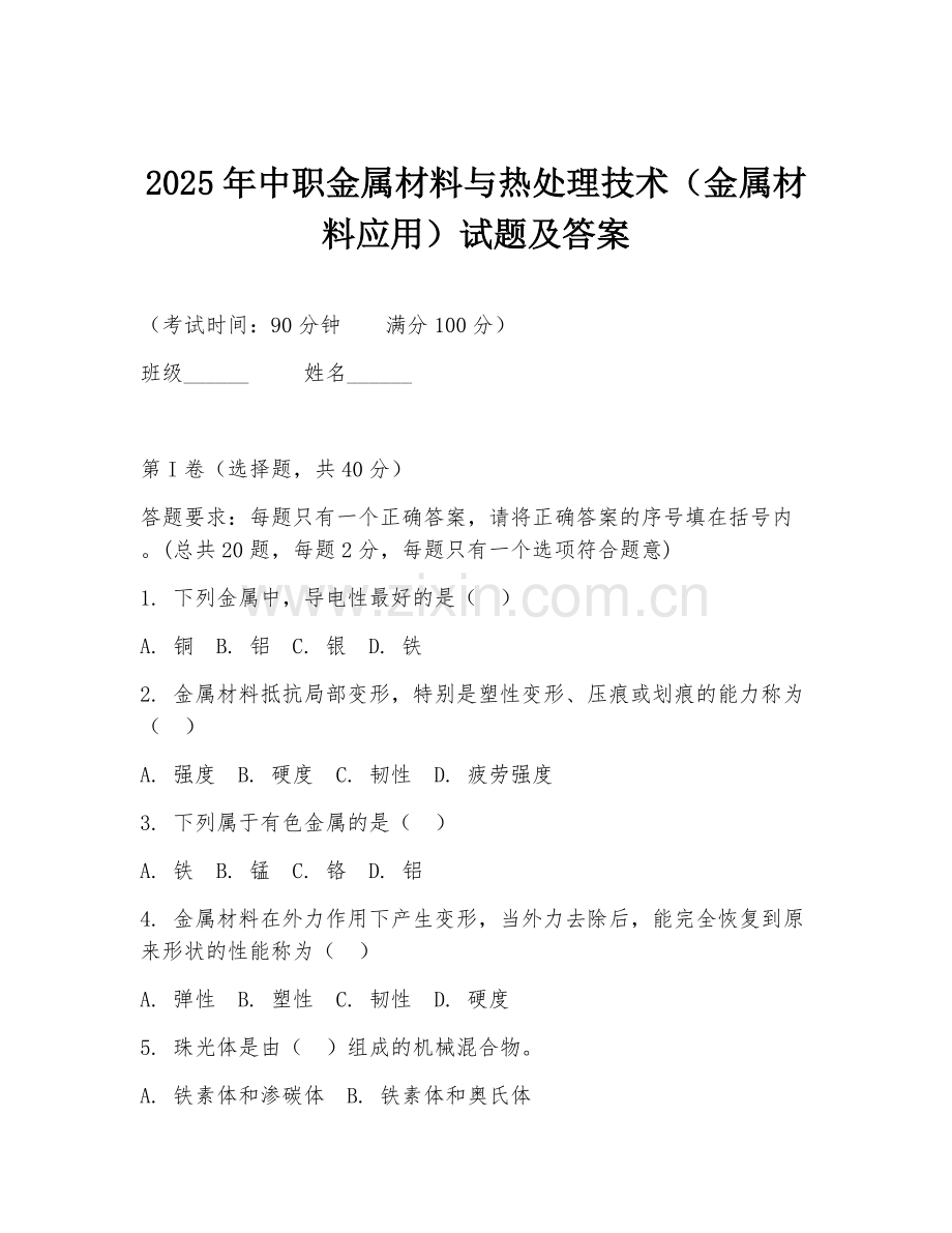 2025年中职金属材料与热处理技术（金属材料应用）试题及答案.doc_第1页