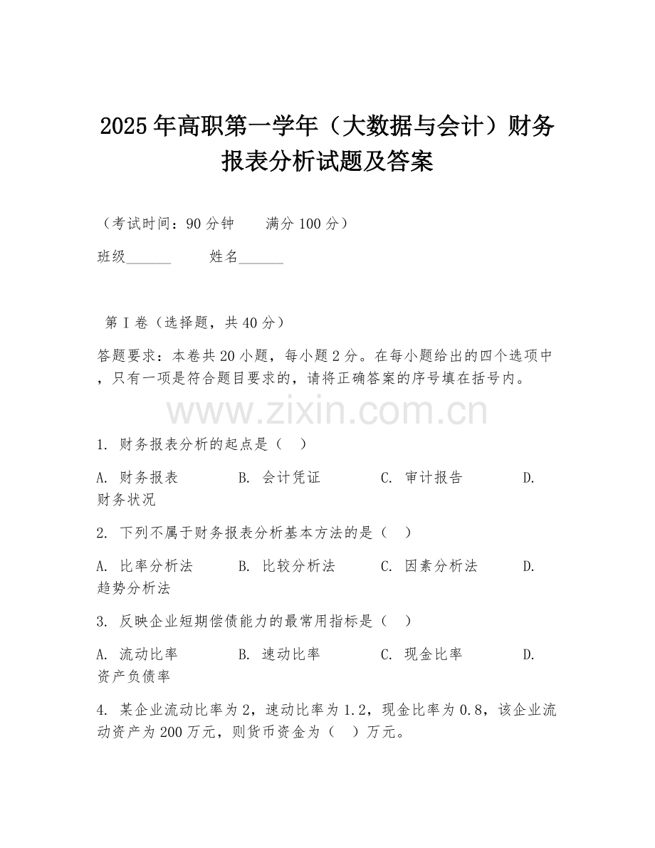 2025年高职第一学年（大数据与会计）财务报表分析试题及答案.doc_第1页