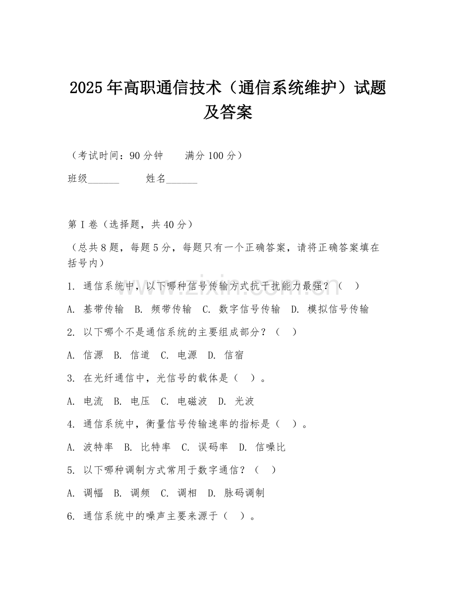 2025年高职通信技术（通信系统维护）试题及答案.doc_第1页