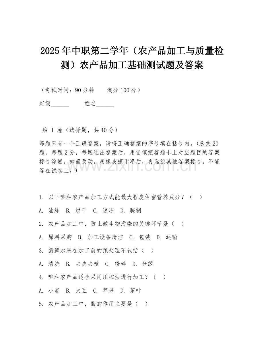 2025年中职第二学年（农产品加工与质量检测）农产品加工基础测试题及答案.doc_第1页