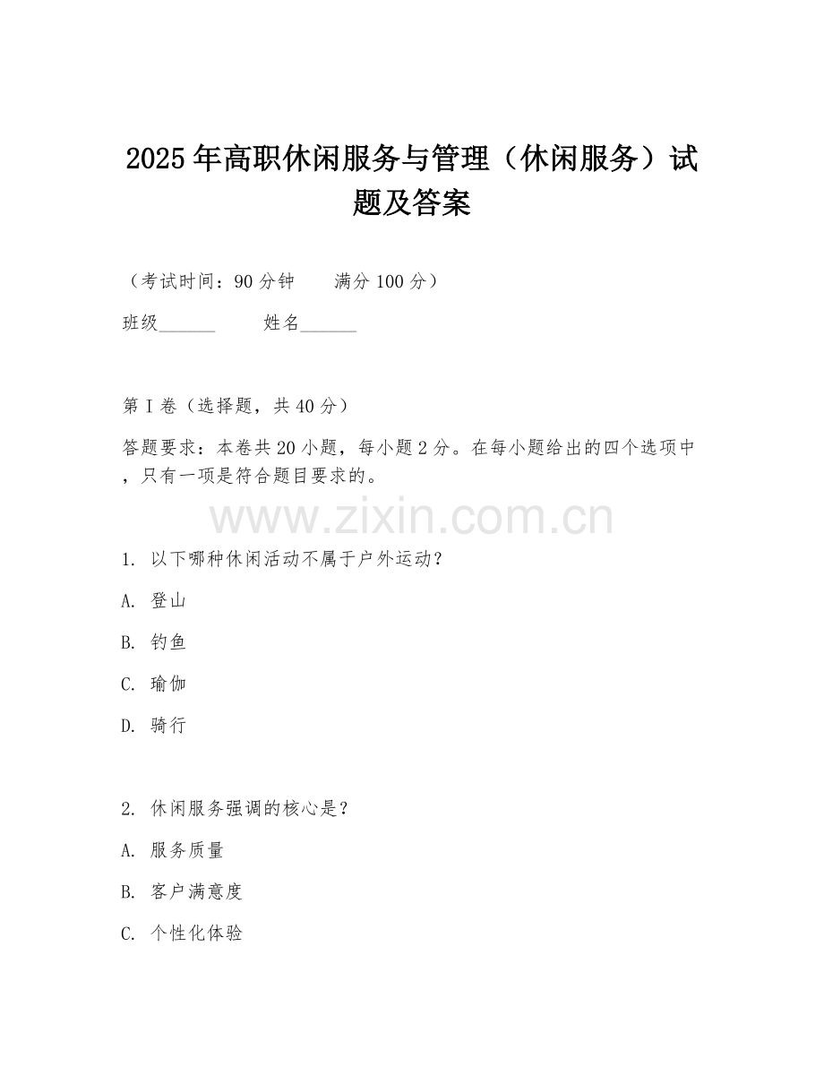 2025年高职休闲服务与管理（休闲服务）试题及答案.doc_第1页