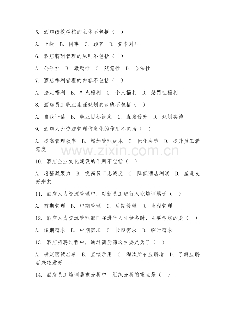 2025年高职（酒店管理）酒店人力资源管理阶段测试题及解析.doc_第2页
