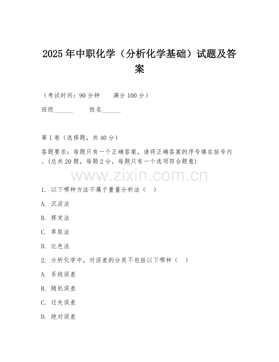 2025年中职化学（分析化学基础）试题及答案.doc_第1页