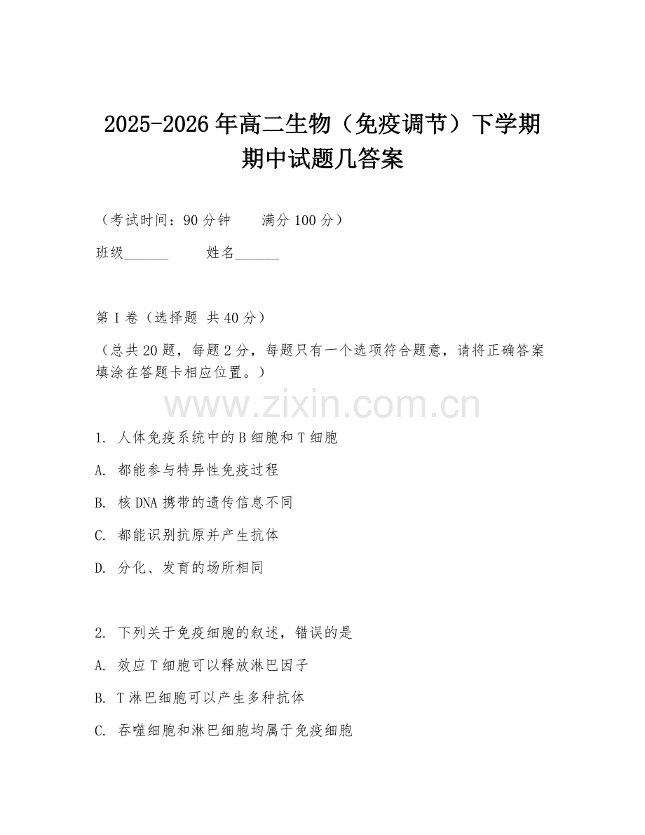 2025-2026年高二生物（免疫调节）下学期期中试题几答案.doc_第1页