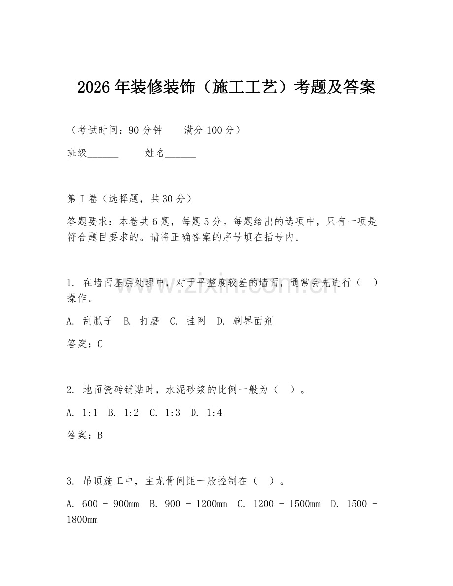2026年装修装饰（施工工艺）考题及答案.doc_第1页
