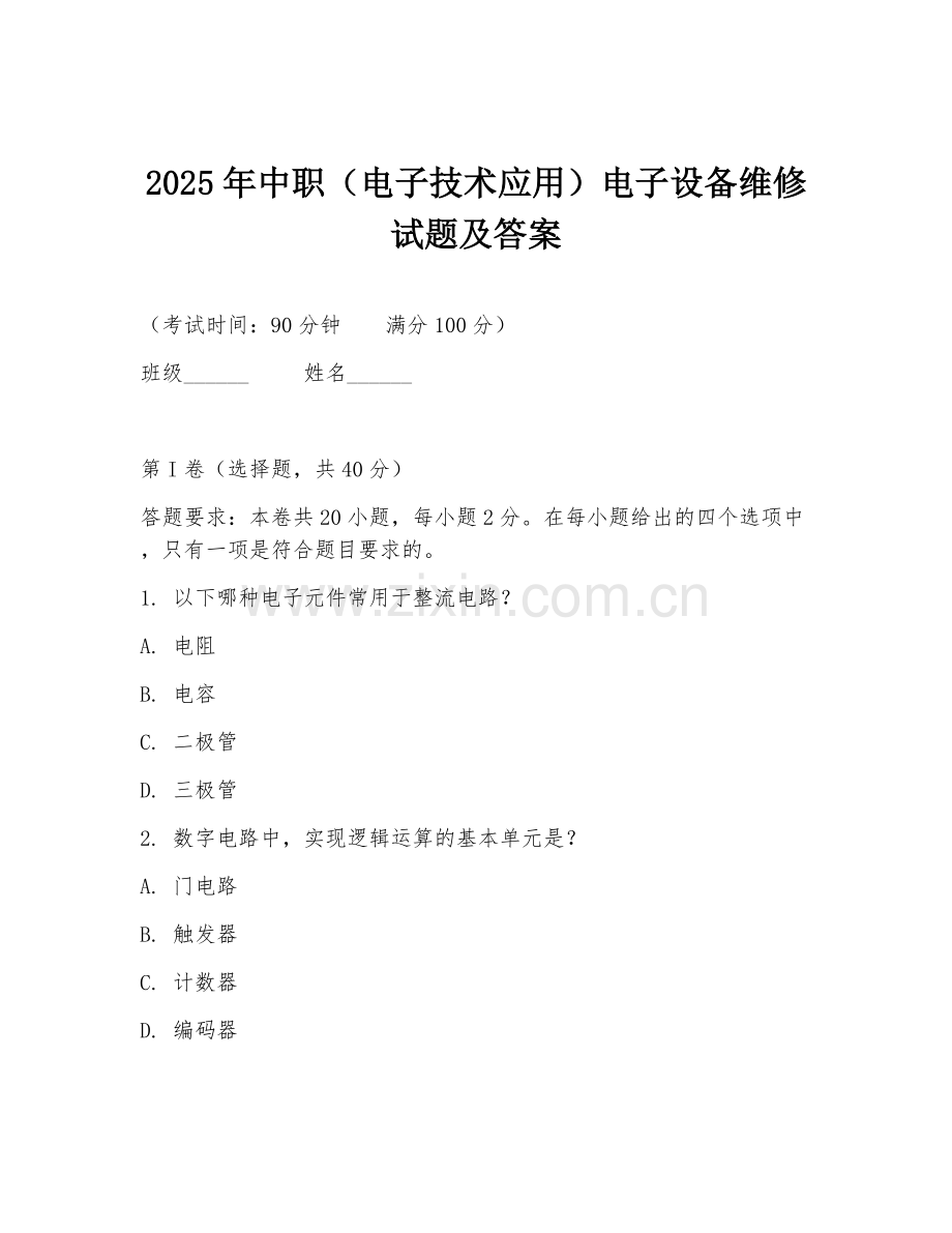 2025年中职（电子技术应用）电子设备维修试题及答案.doc_第1页