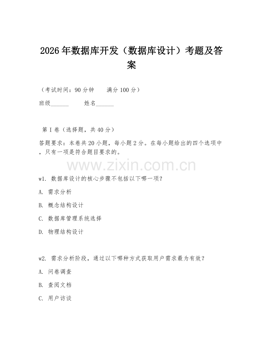 2026年数据库开发（数据库设计）考题及答案.doc_第1页