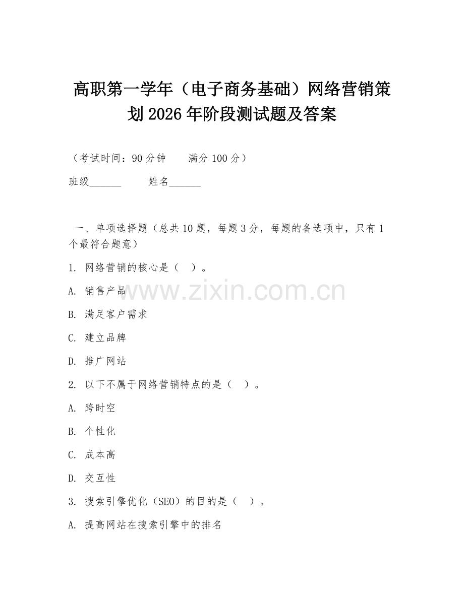 高职第一学年（电子商务基础）网络营销策划2026年阶段测试题及答案.doc_第1页
