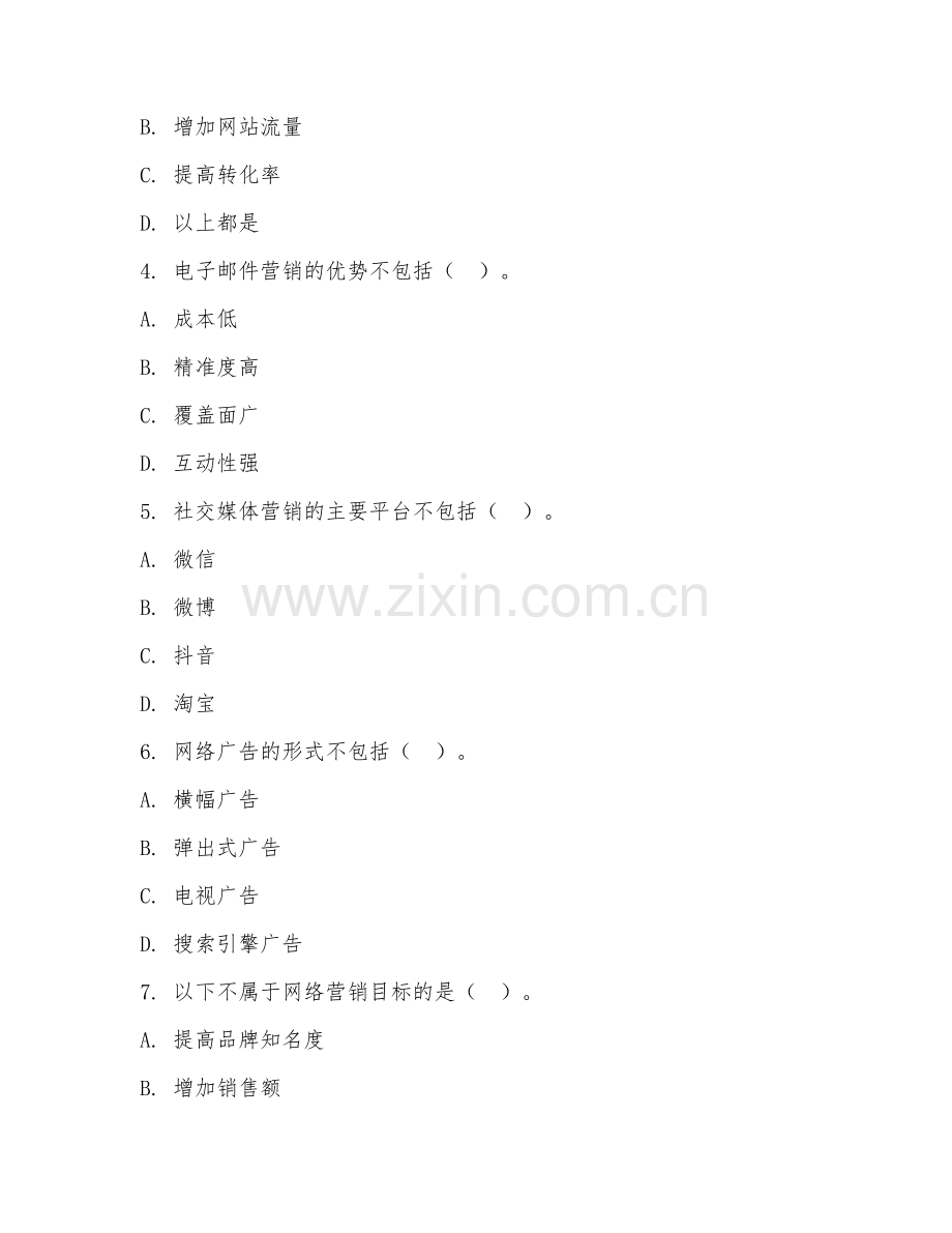 高职第一学年（电子商务基础）网络营销策划2026年阶段测试题及答案.doc_第2页