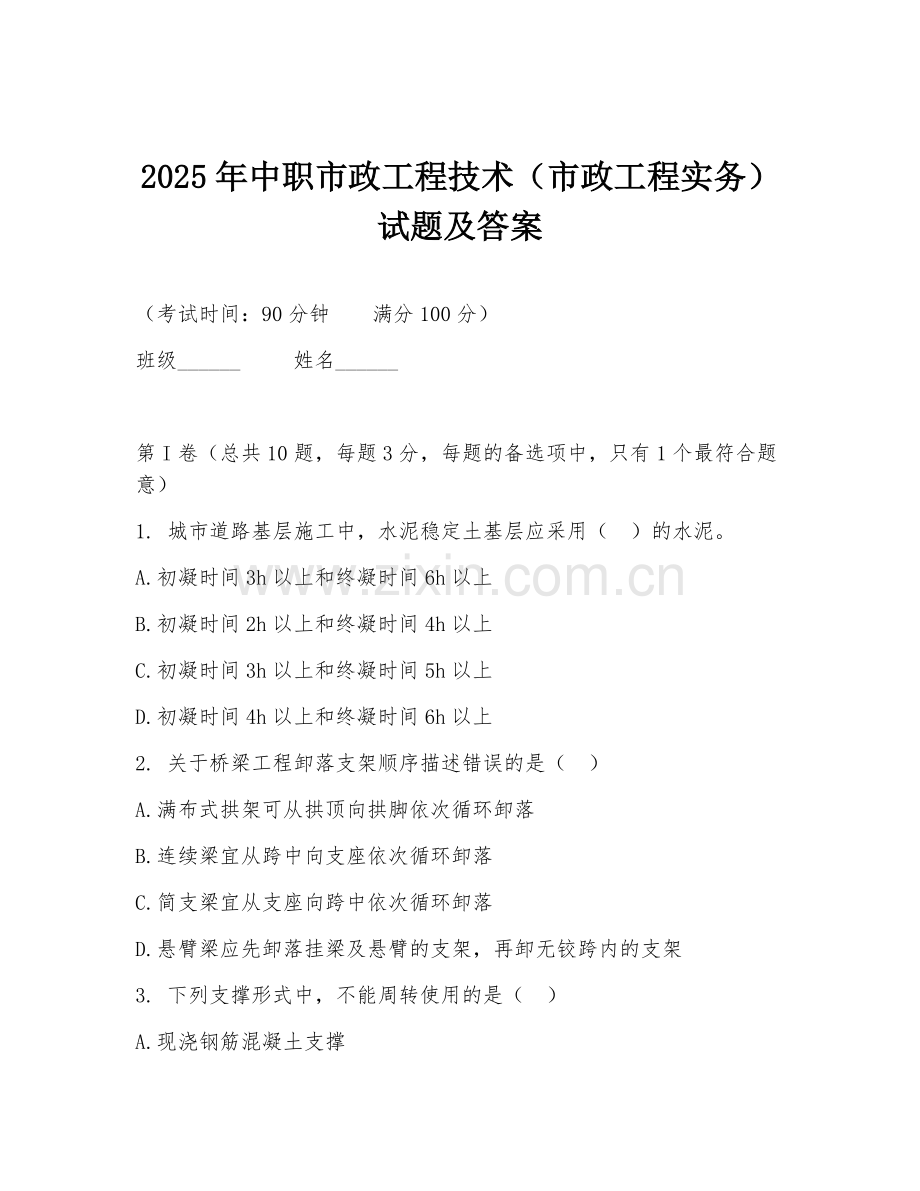 2025年中职市政工程技术（市政工程实务）试题及答案.doc_第1页